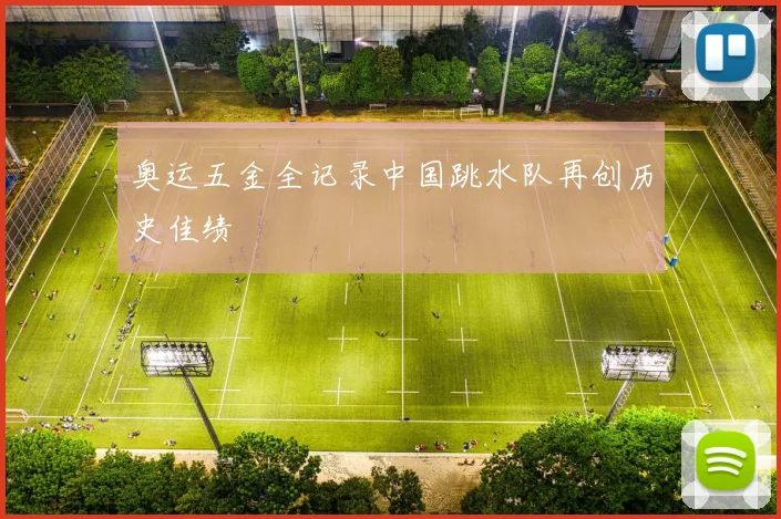 奥运五金全记录中国跳水队再创历史佳绩