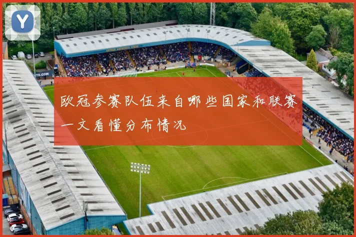 欧冠参赛队伍来自哪些国家和联赛一文看懂分布情况
