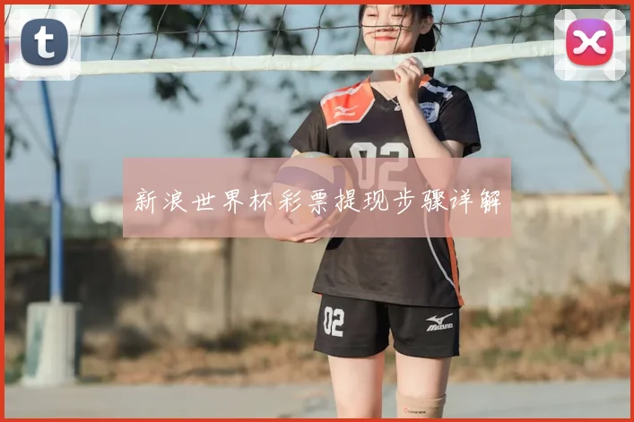 新浪世界杯彩票提现步骤详解