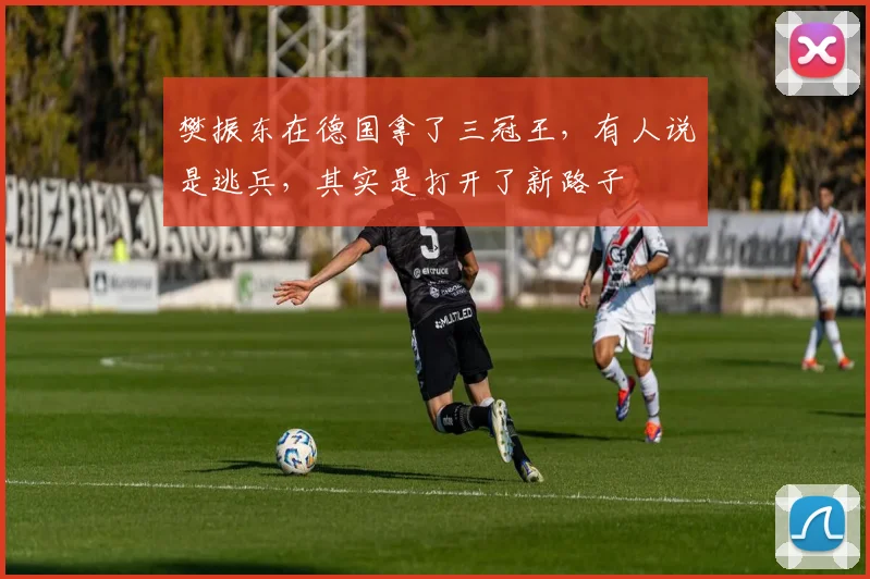 樊振东在德国拿了三冠王，有人说是逃兵，其实是打开了新路子