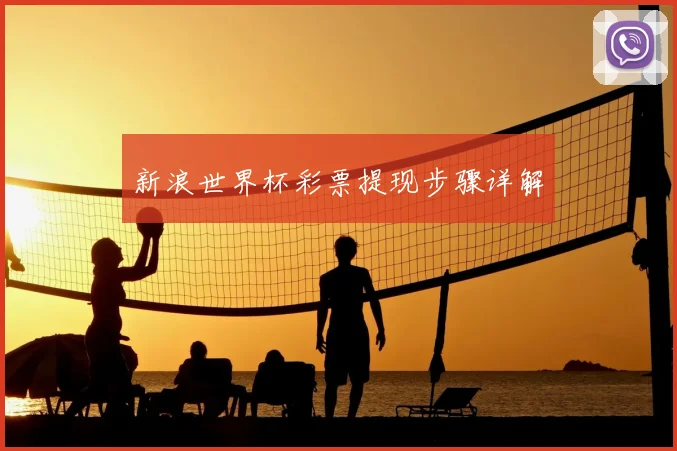新浪世界杯彩票提现步骤详解