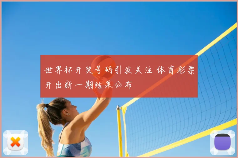 世界杯开奖号码引发关注 体育彩票开出新一期结果公布