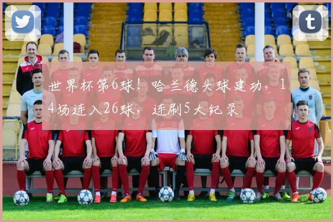 世界杯第6球!哈兰德头球建功,14场连入26球,连刷5大纪录
