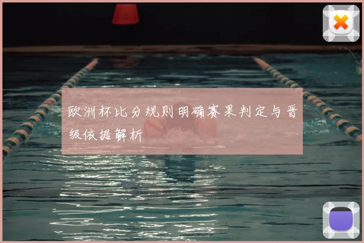 欧洲杯比分规则明确赛果判定与晋级依据解析