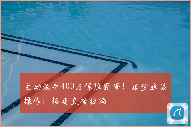 主动放弃400万保障薪资!追梦这波操作,格局直接拉满