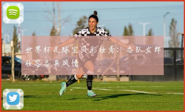 世界杯足球宝贝彩妆秀:各队女郎妆容各具风情