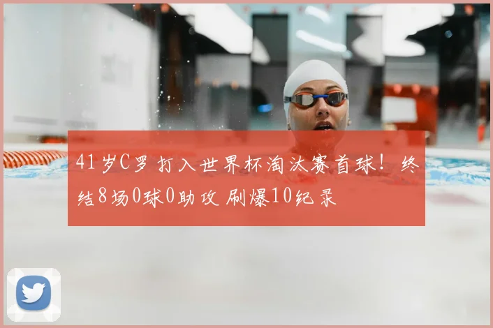 41岁C罗打入世界杯淘汰赛首球！终结8场0球0助攻 刷爆10纪录