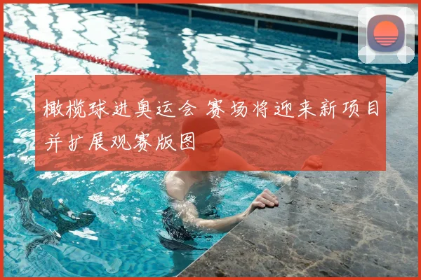 橄榄球进奥运会 赛场将迎来新项目并扩展观赛版图