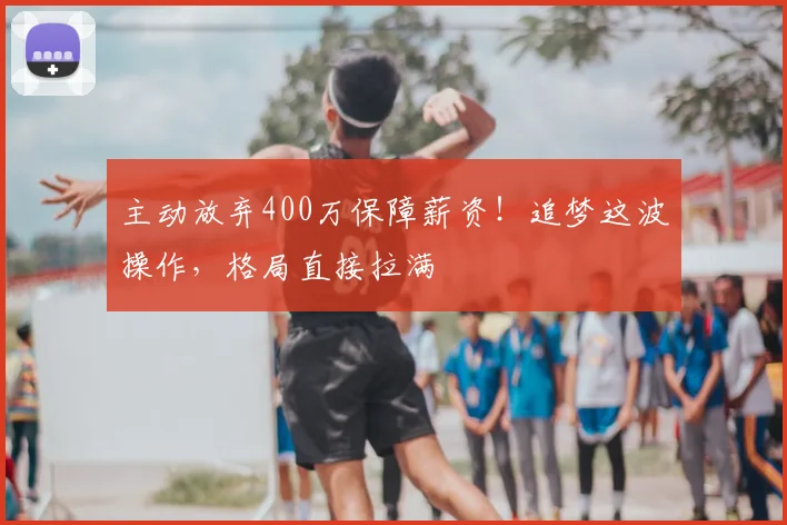 主动放弃400万保障薪资!追梦这波操作,格局直接拉满