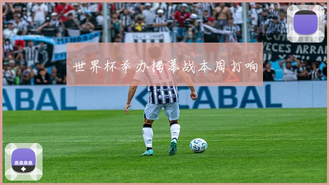 世界杯举办揭幕战本周打响