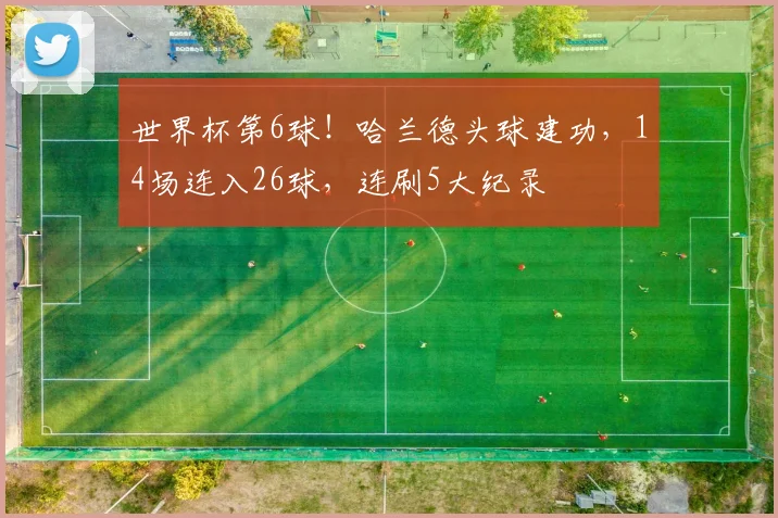 世界杯第6球！哈兰德头球建功，14场连入26球，连刷5大纪录