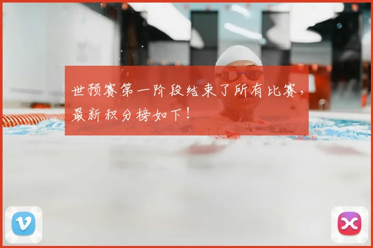 世预赛第一阶段结束了所有比赛,最新积分榜如下!